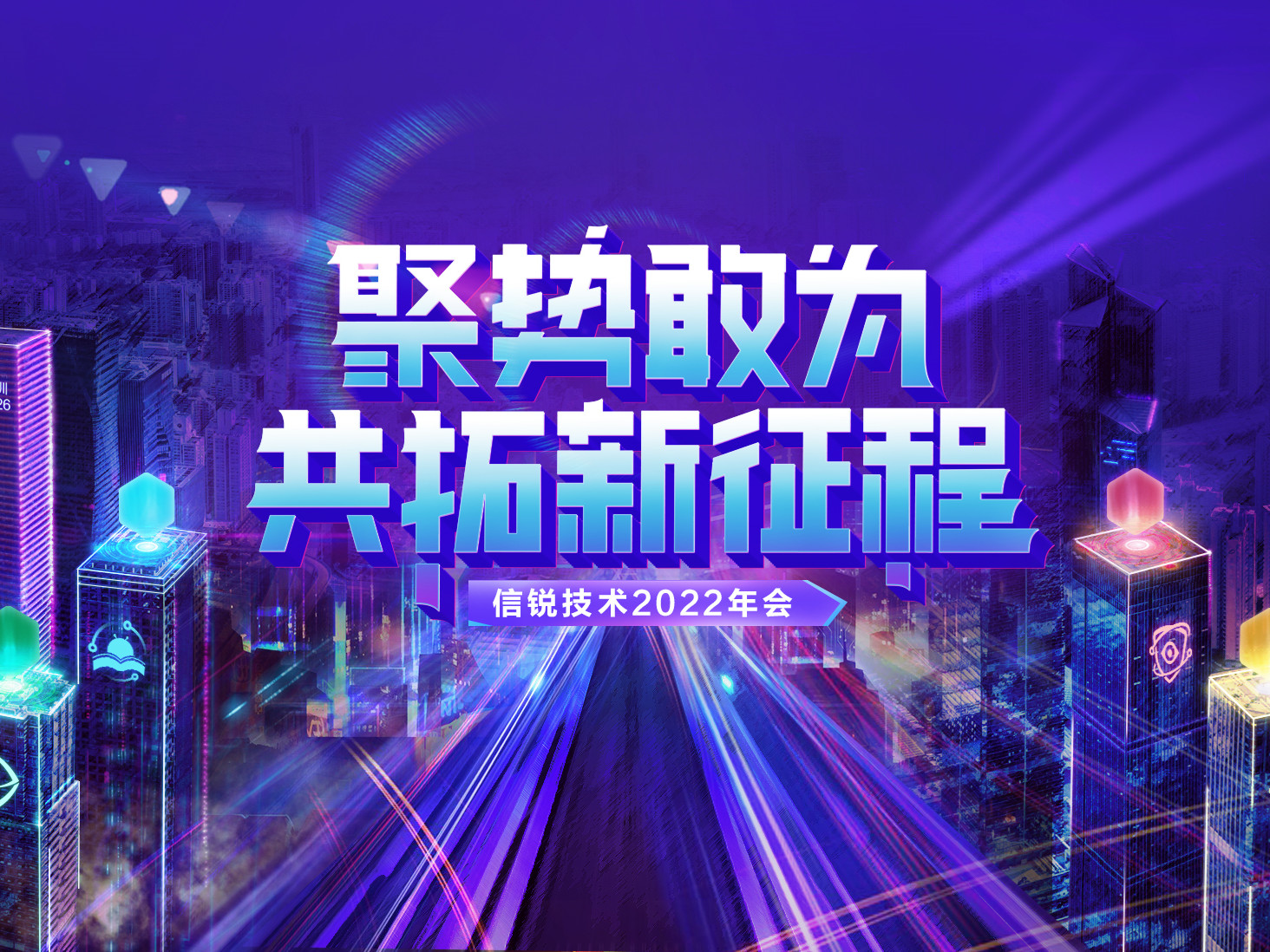 揭秘元宇宙概念主題年會！信銳技術(shù)2022年會：聚勢敢為，共拓新征程
