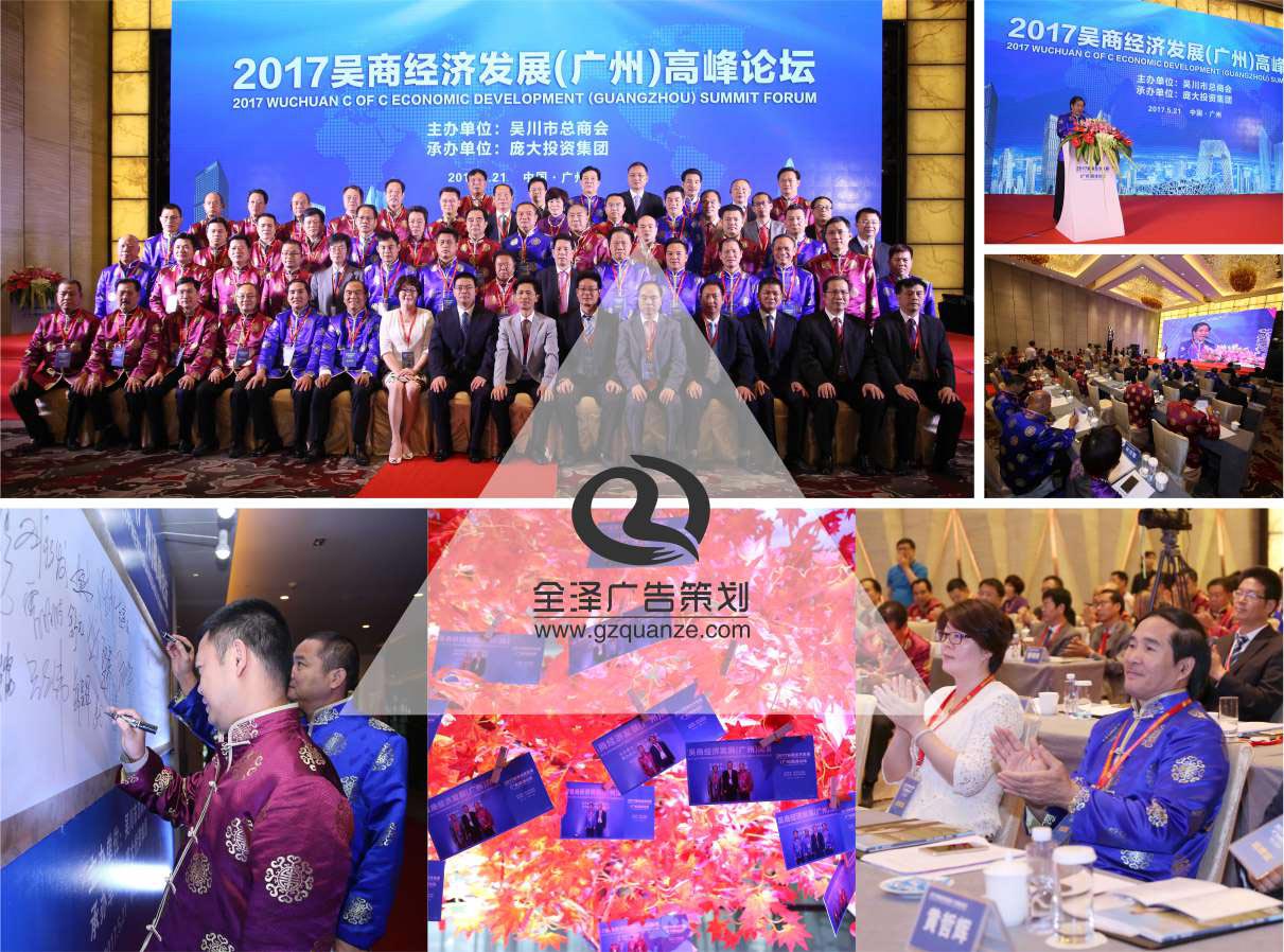 2017吳商經(jīng)濟發(fā)展(廣州)高峰論壇活動