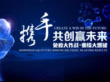 晨星未來(lái)2020第一屆“免疫大作戰(zhàn)·業(yè)績(jī)大爆破”經(jīng)銷商大會(huì)活動(dòng)