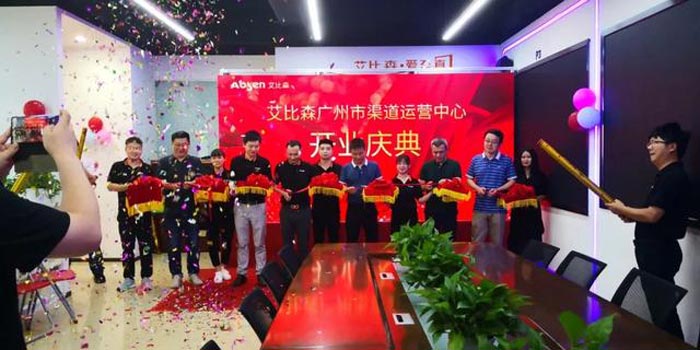 艾比森廣州市渠道運營中心開業(yè)典禮成功舉辦！