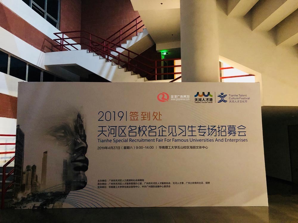 2019天河區(qū)名校名企見(jiàn)習(xí)生專場(chǎng)招募會(huì)活動(dòng)