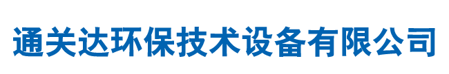 通化市通關達環(huán)保技術(shù)設備有限公司