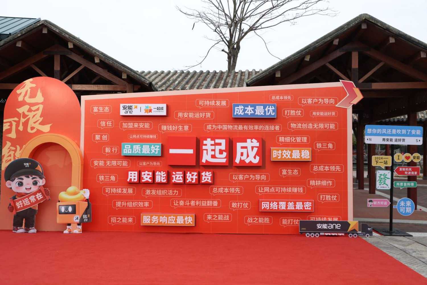 “一起成，2024安能年會(huì)”安能物流年度表彰大會(huì)暨年度總結(jié)